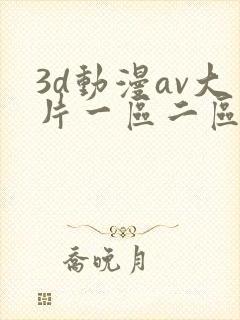 3d动漫av大片一区二区在线观看
