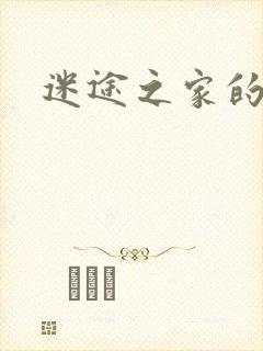 迷途之家的姐姐