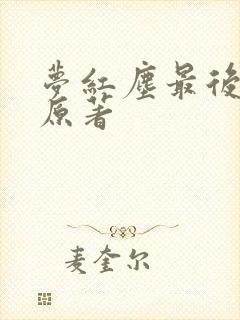 梦红尘最后结局原著