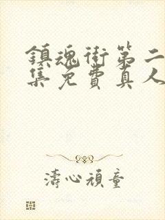 镇魂街第二季全集免费真人版