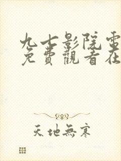 九七影院电视剧免费观看在线高清