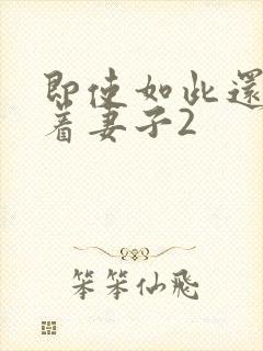 即使如此还是爱着妻子2