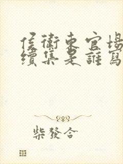 侯卫东官场笔记续集是谁写的