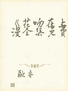 《花吻在上》动漫全集免费观看