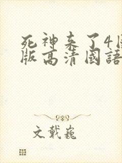 死神来了4国语版高清国语