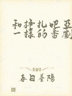 和挣扎吧亚当君一样的番剧