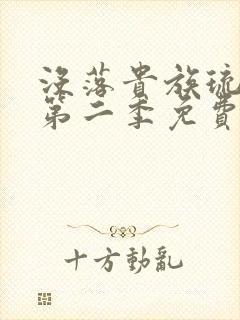 没落贵族琉璃川第二季免费观看最新章节