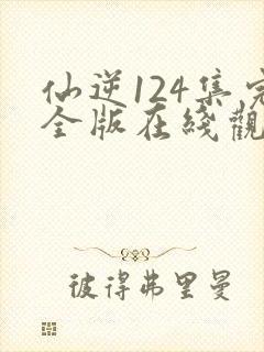 仙逆124集完全版在线观看