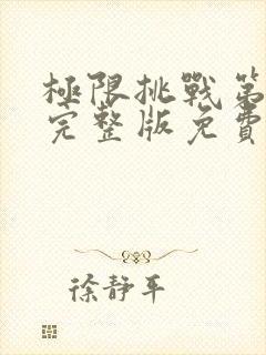 极限挑战第4季完整版免费观看