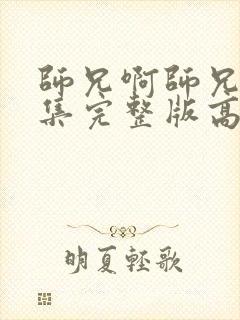 师兄啊师兄86集完整版高清