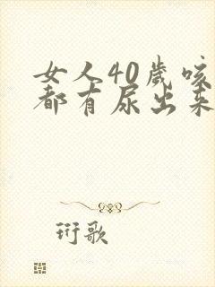 女人40岁咳嗽都有尿出来是什么回事封面