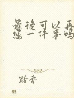 最后可以再拜托您一件事吗动漫免费