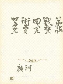 咒术回战第二季免费完整版