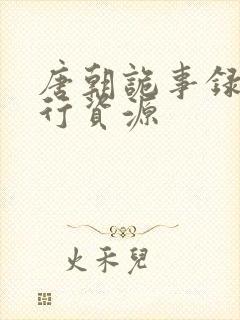 唐朝诡事录之西行资源