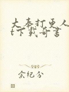 大奉打更人txt下载奇书封面