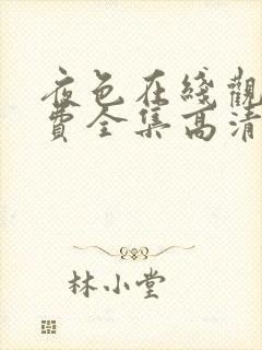 夜色在线观看免费全集高清完整