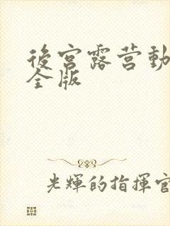 后宫露营动漫完全版封面