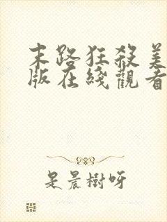 末路狂杀美国原版在线观看