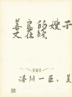 善良的嫂子3中文在线