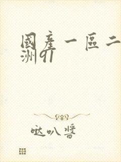 国产一区二区亚洲91