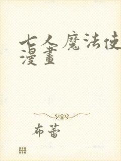 七人魔法使在线漫画