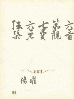 伍六七第六季全集免费观看