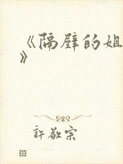 《隔壁的姐妹们》