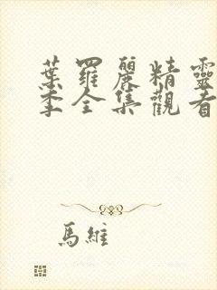 叶罗丽精灵梦8季全集观看