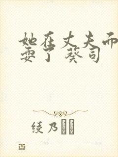 她在丈夫面前被耍了 葵司