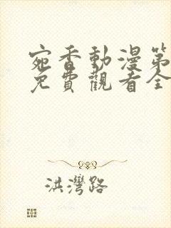 宛香动漫第二季免费观看全集