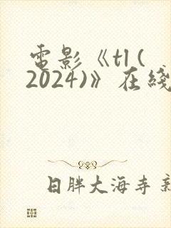 电影《tl (2024)》在线观看
