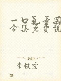 一口气看国漫大合集免费观看