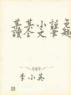 某某小说免费阅读全文笔趣阁