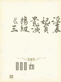 《杨贵妃淫史》三级演员表