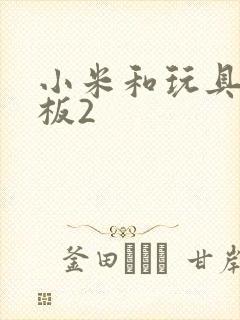 小米和玩具店老板2