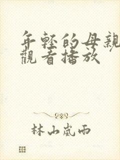 年轻的母亲在线观看播放