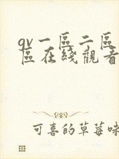 gv一区二区三区在线观看封面