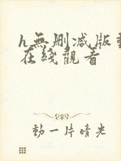 h无删减版动漫在线观看封面