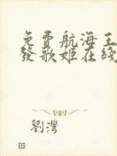 免费航海王:红发歌姬在线观看