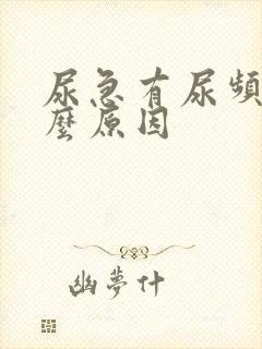 尿急有尿频是什么原因