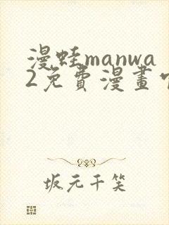 漫蛙manwa2免费漫画官网