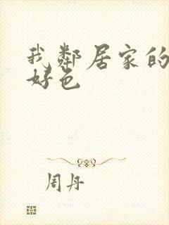 我邻居家的妻子好色