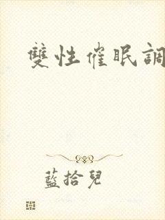 双性催眠调教h封面