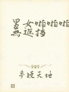 男女啪啪啪激情无遮挡