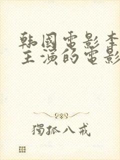 韩国电影李采潭主演的电影奇怪的姐姐