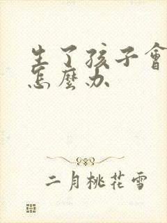 生了孩子会漏尿怎么办