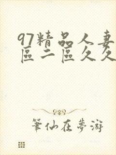 97精品人妻一区二区久久久