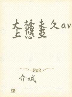 大桥未久av三上悠亚