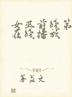 女巫前线第二季在线播放