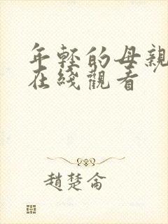 年轻的母亲高清在线观看